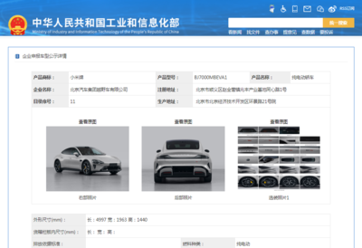 小米汽車首登工信部目錄，兩款純電動(dòng)轎車亮相引市場(chǎng)矚目