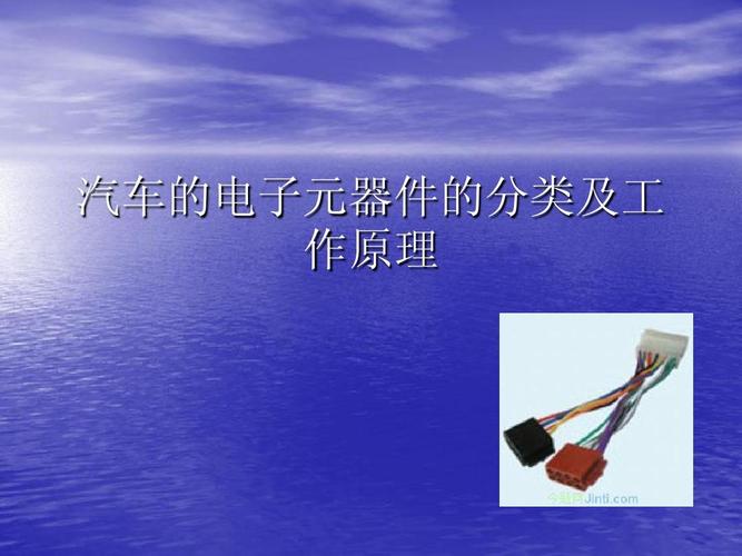 汽車(chē)當(dāng)中的電子元器件的分類(lèi)及工作原理